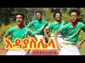 Aster Haile አስቴር ሀይሌ እዳያስብ ሌላ የወሎ ባህላዊ ሙዚቃ New Ethiopian Music 