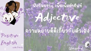 "Adjective" ความหมายดีดี 🌻 ฟังกันยาวๆ เพิ่มคำศัพท์&พลังบวก [PositiveEnglishPlaylist]