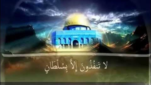 سورة الرحمن بصوت القارئ محي الدين عاصي