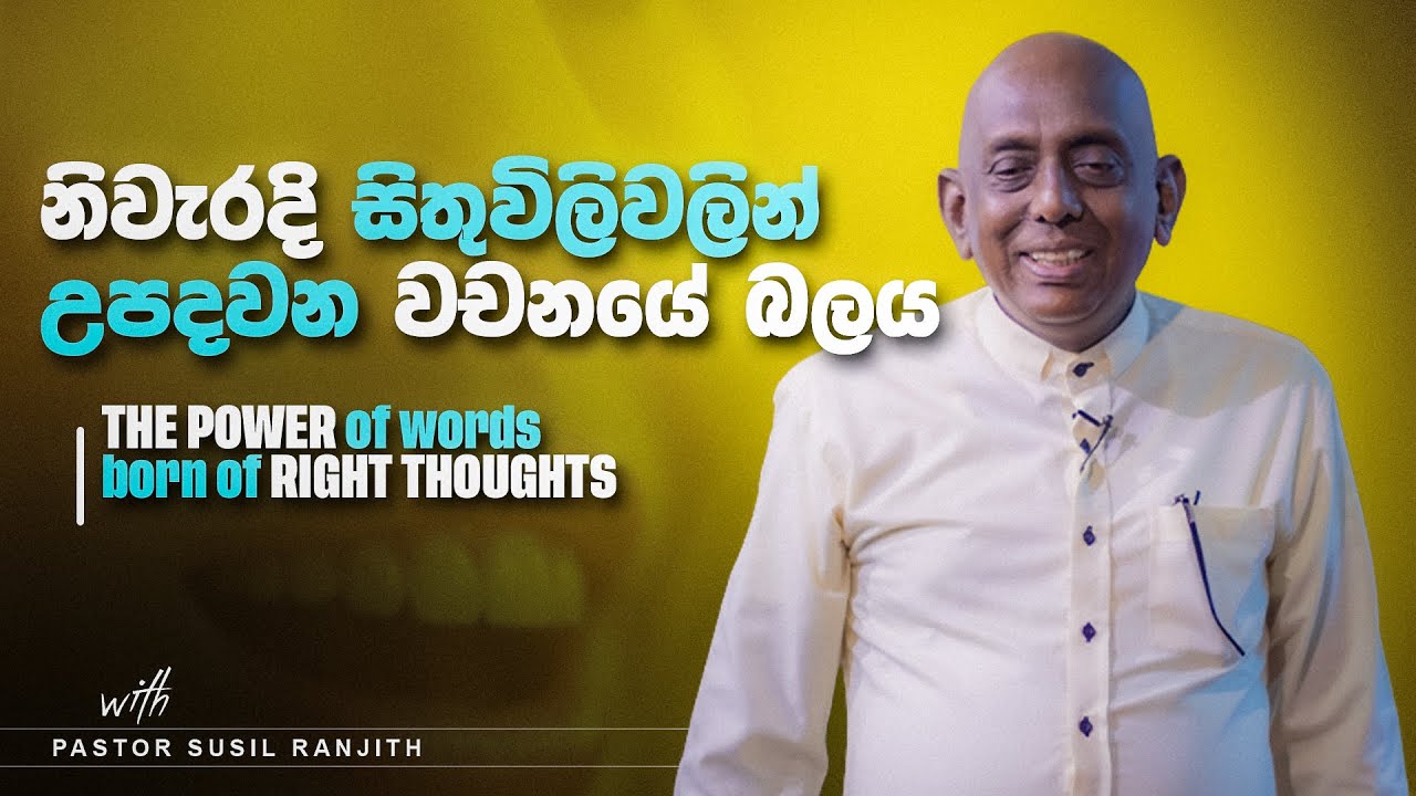 නිවැරදි සිතුවිලිවලින් උපදවන වචනයේ බලය (The power of words born of right thoughts) | Pastor Susil
