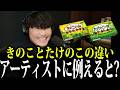 【爆笑】「きのこの山」と「たけのこの里」の違いをアーティストに例えたら納得感凄すぎたw【山口一郎/サカナクション/切り抜き】