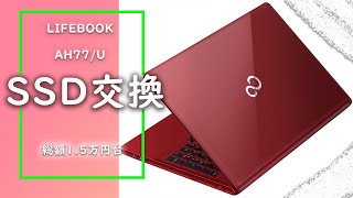 【SSD交換】富士通FMV LIFEBOOK AH77/U （2015年5月発表モデル）「ノートpcの分解」