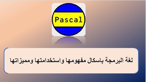 لغة البرمجة باسكال مفهومها واستخدامتها ومميزاتها Pascal