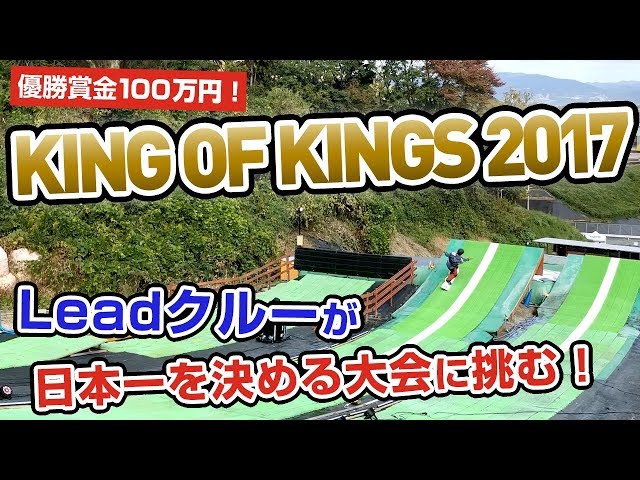 〈スノーボード〉 優勝賞金100万円!! KING OF KINGS 2017 日本一を決める大会に挑む!!