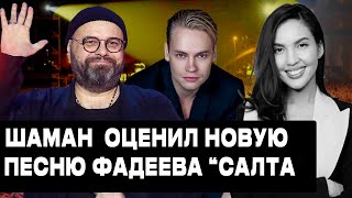 ВОТ ЭТО ПОДДЕРЖКА! ШАМАН ОЦЕНИЛ НОВУЮ ПЕСНЮ ФАДЕЕВА 