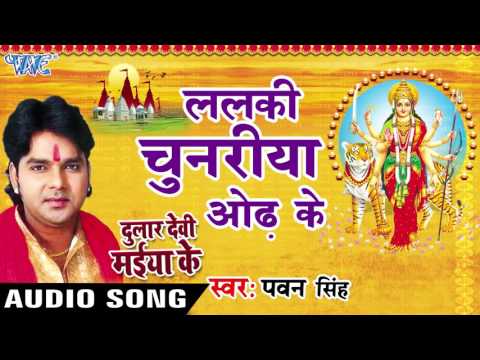 ललकी चुनरिया ओढ़ के - Pawan Singh - Lalki Chunariya - Dular Devi Maiya Ke - Bhojpuri Devi Geet 2016