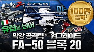 FA-50 블록 20 막강 공격력 업그레이드♠유럽을 넘어 미국 진출 계획까지 원대한 비상! 진짜 전투기로 다시 태어나다 ☆본게임2 Ep91☆ screenshot 4