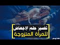تفسير حلم الاجهاض للمتزوجة الحامل و الغير حامل بالمنام تفسير حلم الاجهاض للحامل