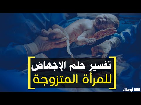 تفسير حلم الاجهاض للمتزوجة الحامل و الغير حامل بالمنام تفسير حلم الاجهاض للحامل