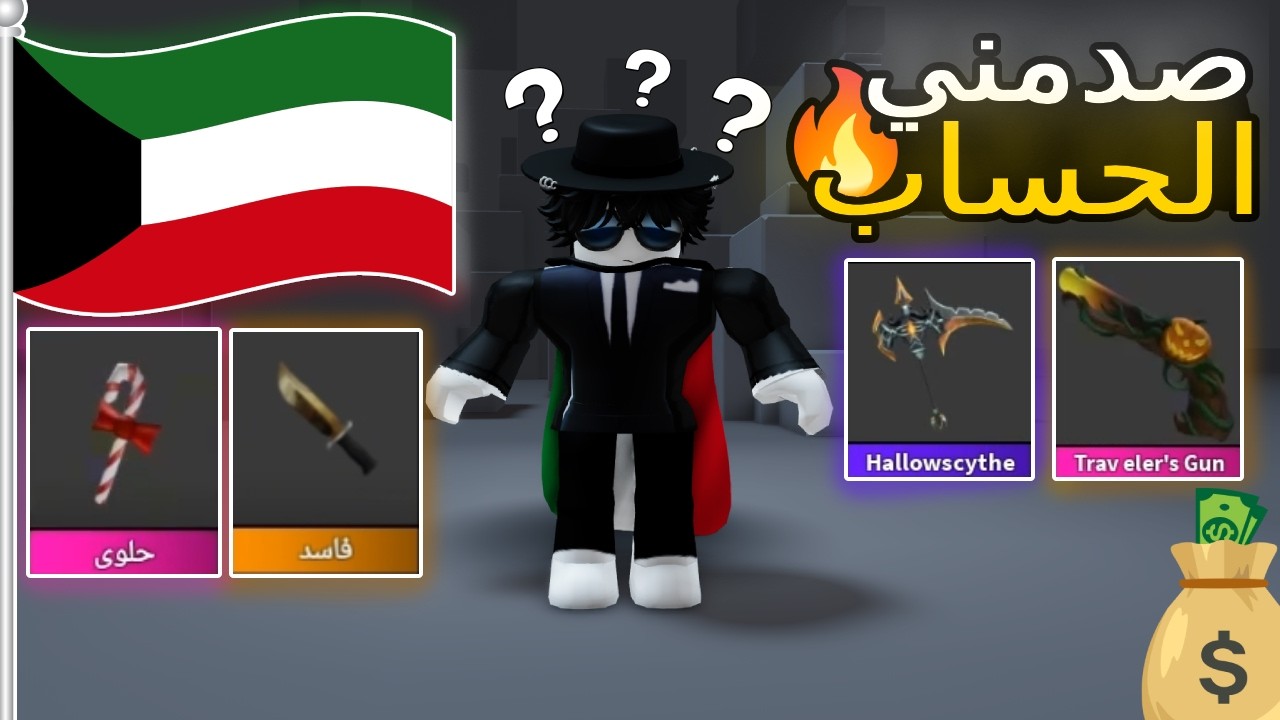 اقتحمت حساب متابع من الكويت لأول مره!!🤩🔥صدمة داخل ماب ام ام تو!😱| Roblox