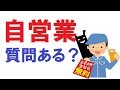 自営業だけど何か質問ある？