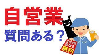 自営業だけど何か質問ある？