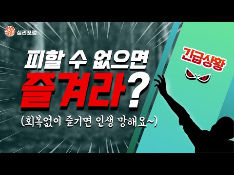 제211회 KIP심리포럼(피할 수 없으면 즐겨라???) 2022.03.12(토) 오후 1시