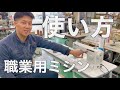 【JUKI SL-700EX】職業用ミシンの使い方を解説しました