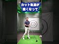 スライスをドローに変えるための方法