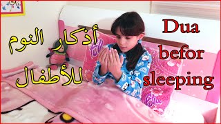 سارة وماريا - أذكار النوم للاطفال / سارة تعلمنا اذكار ما قبل النوم/ Dua befor sleeping