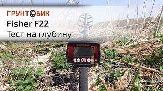 Fisher F22 | Тест на глубину Fisher F22 | Тест на глубину
