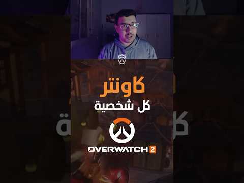 كاونتر كل شخصية باوفرواتش