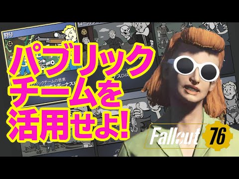 フォールアウト76 初心者向け パブリックチームとは プライベートチームとの違いやメリットを解説 Fallout76 アパ体験 84 Youtube