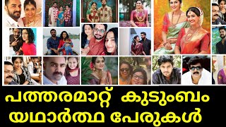 patharamattu serial cast | actor real name and real family | asianet |wiki | actress