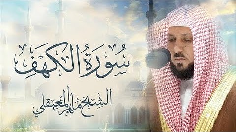 Surat Al Khaf Maher Al Muaiqly | سورة الكهف الشيخ ماهر المعيقلي