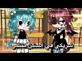 قصص قاشا لايف بعنوان شريكي في السكن متنمر رومانسي كوميدي غموض دراما كاملة