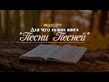 Для чего нужна книга Песни Песней? | "Библия говорит" | 856