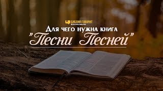 Для чего нужна книга Песни Песней? | 