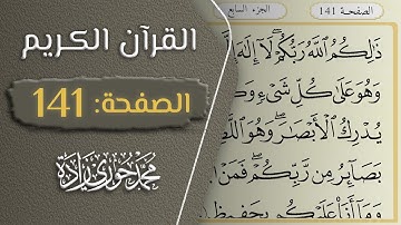 القرآن الكريم - الصفحة 141 || القارئ محمد حوري زاده