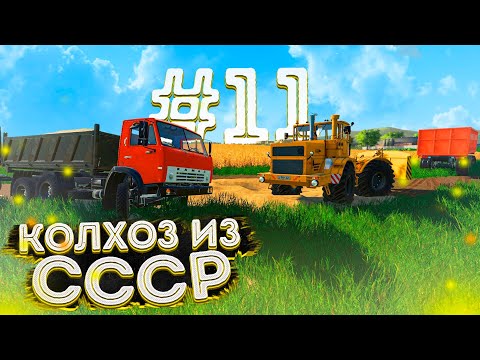 Видео: ПРОДОЛЖАЕМ СТРОЙКУ ДОРОГ! КОЛХОЗ ИЗ СССР- ЧАСТЬ ОДИННАДЦАТАЯ! FARMING SIMULATOR-19