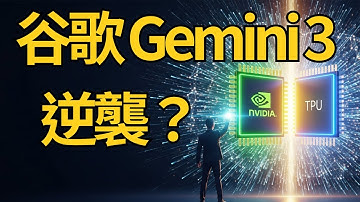【AI 財富重分配】谷歌 TPU vs. 輝達 GPU：為何這不是零和遊戲？  Gemini 3 的推論智慧與政治權力的雙重脈絡