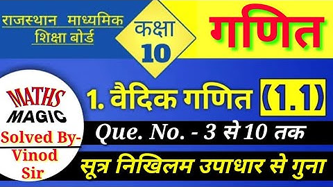 Rbse class 10 maths chapter 1 exercise 1.1 in hindi, vedic maths class 10, #Mathsmagicmasti