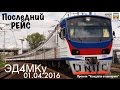 Последний рейс "ЭД4МКу" 01.04.2016 | The last flight of the train "ED4MKu"