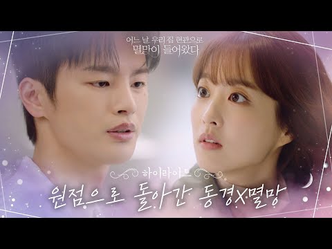 12화#하이라이트# 분명 처음 봤는데 왜 이렇게 낯익죠...? 리셋된 박보영X서인국의 기억! #어느날우리집현관으로멸망이들어왔다 EP.12