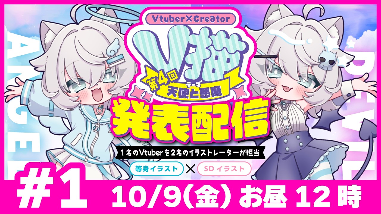 10/09(金)お昼12時【V描第4回】完成イラスト発表配信#01 【Vtuber×絵師の一期一会コラボプロジェクト】