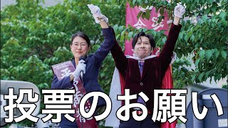 投票のお願い in 東京駅丸の内駅前広場 応援弁士:河合ゆうすけ戸田市議会議員