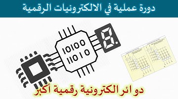 دورة الالكترونيات الرقمية:: 37- دوائر الكترونية رقمية أكبر (PLD-PLA-FPGA-MCU)
