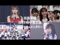 【密着】田島芽瑠HKT48卒業公演【ドキュメンタリー】#2