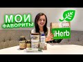 РАСПАКОВКА ПОСЫЛКИ с iHerb 🌿 ЛУЧШИЕ ВИТАМИНЫ, СУПЕРФУДЫ и КОСМЕТИКА