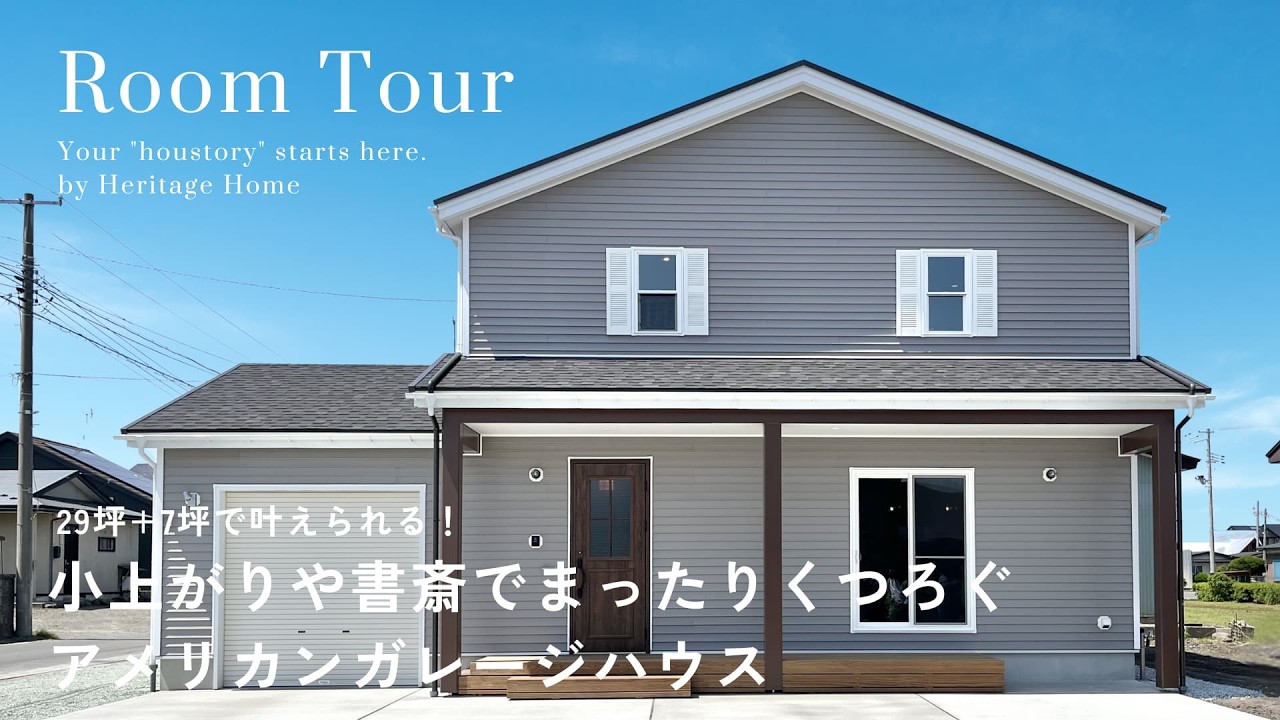 ルームツアー】29坪3LDK|小上がりや書斎でくつろぐアメリカンガレージ