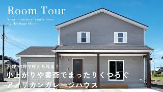 ルームツアー】29坪3LDK|小上がりや書斎でくつろぐアメリカンガレージ