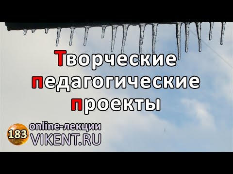Онлайн-консультация № 183: ТВОРЧЕСКИЕ ПЕДАГОГИЧЕСКИЕ ПРОЕКТЫ
