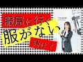 【おしゃれ迷子さん】服屋に何を着たらいいか分からない時の対処法