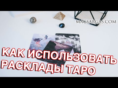 Как использовать расклады таро - Маг Sargas