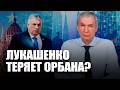 ❗️Выборы в Венгрии – Лукашенко потеряет друга? Трамп выйдет из НАТО?