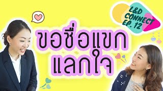 L&D Connect - EP. 12 ขอชื่อแขกแลกใจ