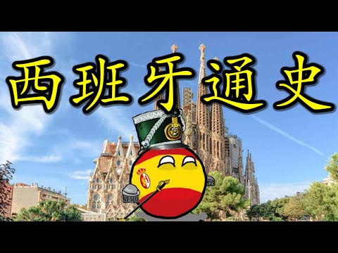 🇪🇸 谁说“一旦伊斯兰化就永远伊斯兰化”？带您了解西班牙的历史