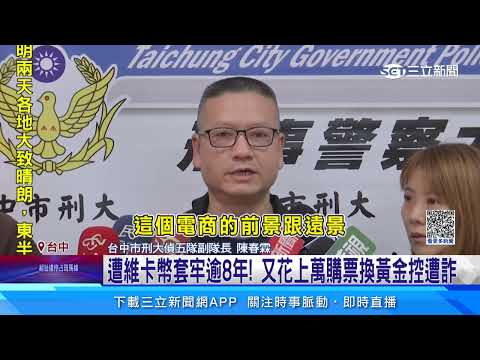   維卡幣詐騙 誆投資者可獲 黃金 再抽佣 三立新聞網 SETN Com