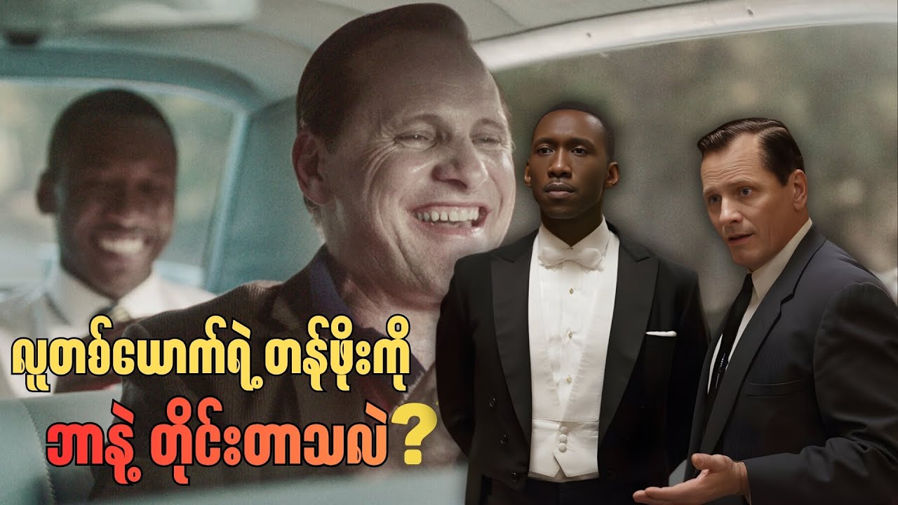 အသားမဲတာ ဖြူတာကိုကြည့်ပြီး လူတစ်ယောက်ရဲ့တန်ဖိုးကို သတ်မှတ်လို့ရလား?    \\   Green Book(2018)