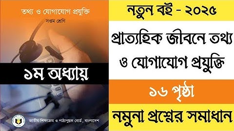 ৭ম শ্রেণির তথ্য ও যোগাযোগ প্রযুক্তি ১ম অধ্যায় পৃষ্ঠা ১৬ | Class 7 ICT Chapter 1 Page 16